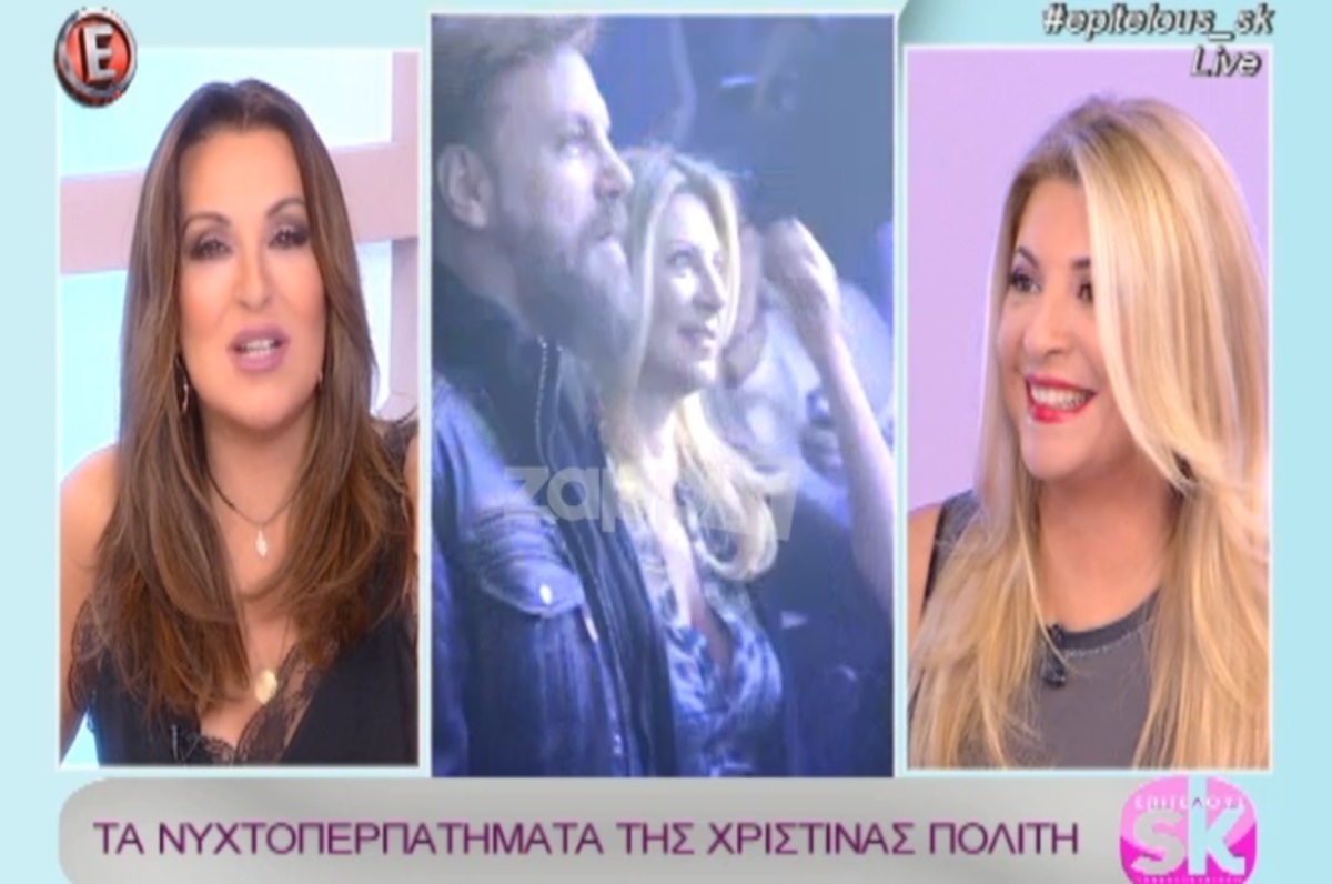 Τα νυχτοπερπατήματα της Χριστίνας Πολιτη με τον Κώστα Σπυρόπουλο