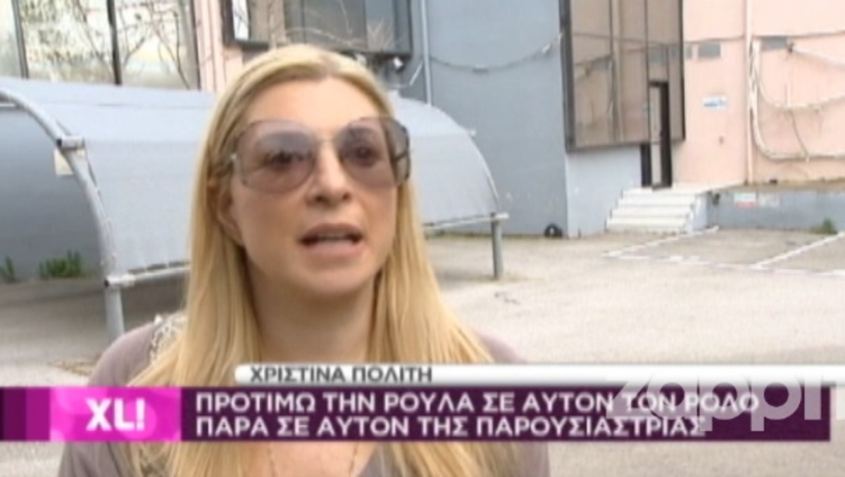 Χριστίνα Πολίτη: Τι σχολιάζει για τον καινούριο ρόλο της Ρούλας Κορομηλά;