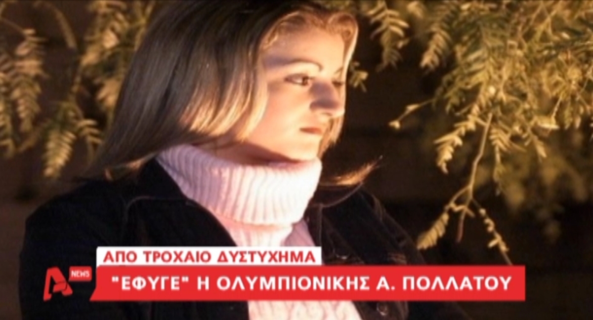 Νεκρή σε τροχαίο η Πολλάτου