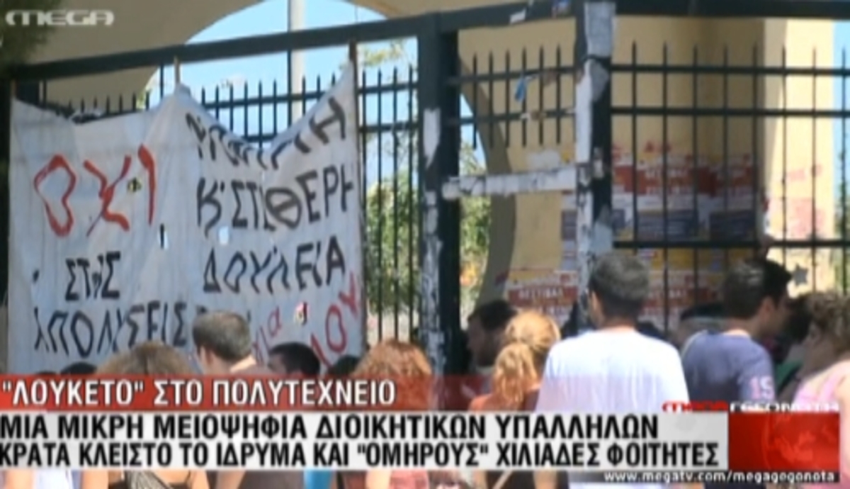 Πολυτεχνείο: Λουκέτο και ένταση
