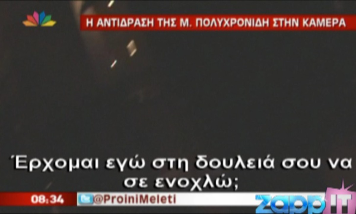 Η αντίδραση Λειβαδά – Πολυχρονίδη όταν είδαν την κάμερα