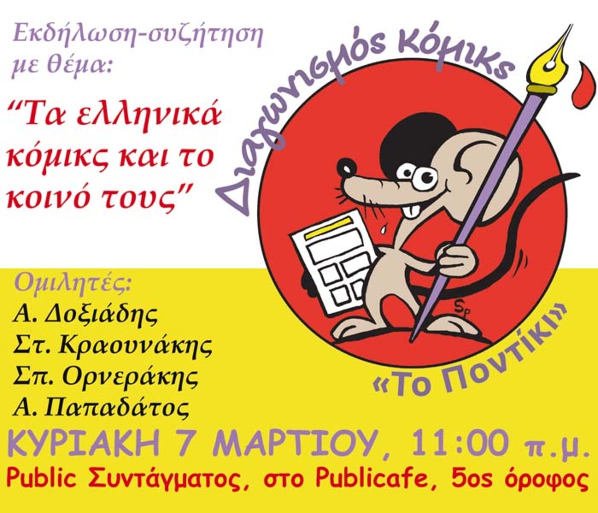 Το «Ποντίκι» πάει για…κόμικς στο Σύνταγμα!