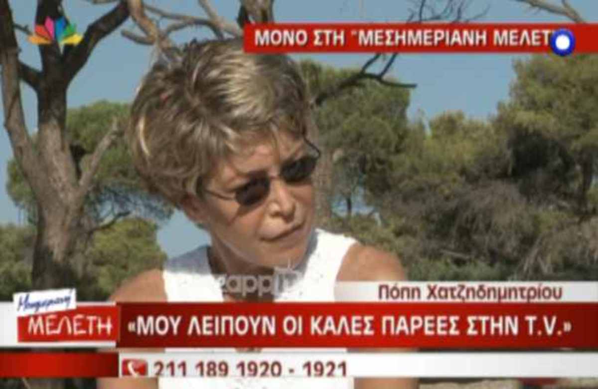 Πόπη Χατζηδημητρίου: “Είμαι άνεργη”