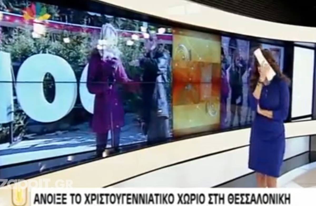 Όρμησε στη ζωντανή σύνδεση και δεν ήξερε την Πόπη Τσαπανίδου!