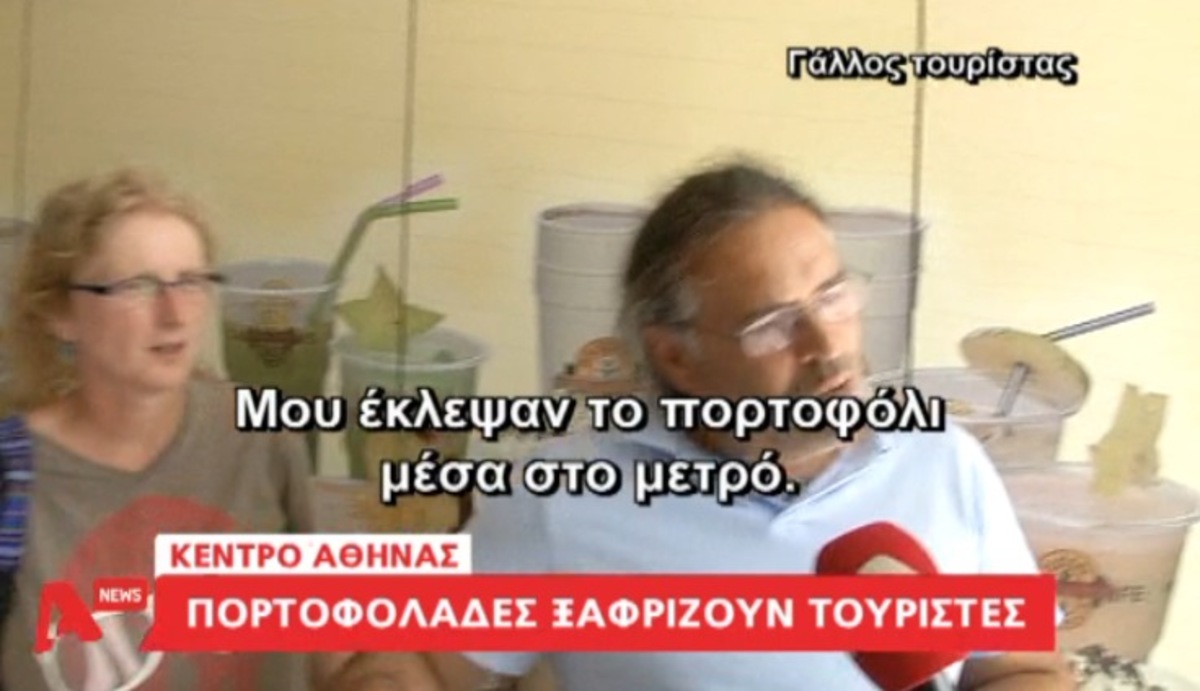 Πορτοφολάδες “ξαφρίζουν” τουρίστες