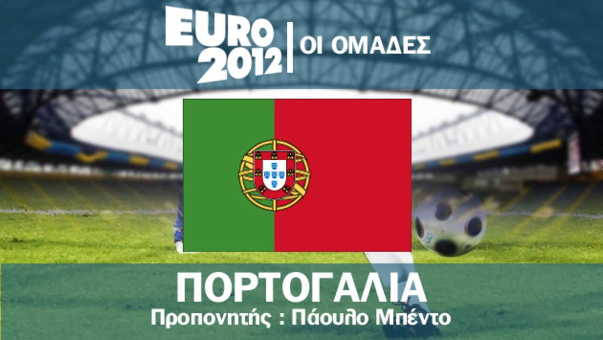 Το ρόστερ της Πορτογαλίας