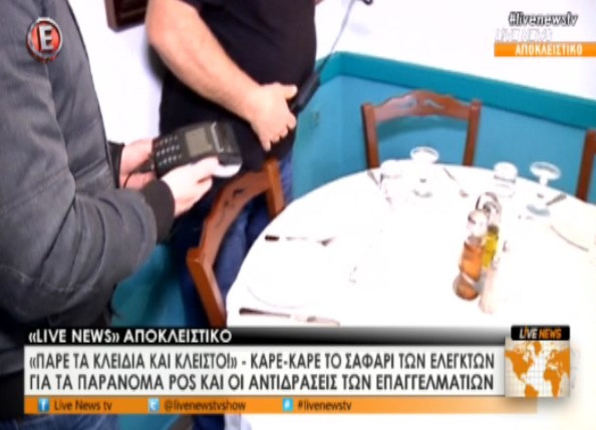 Σαφάρι για παράνομα POS