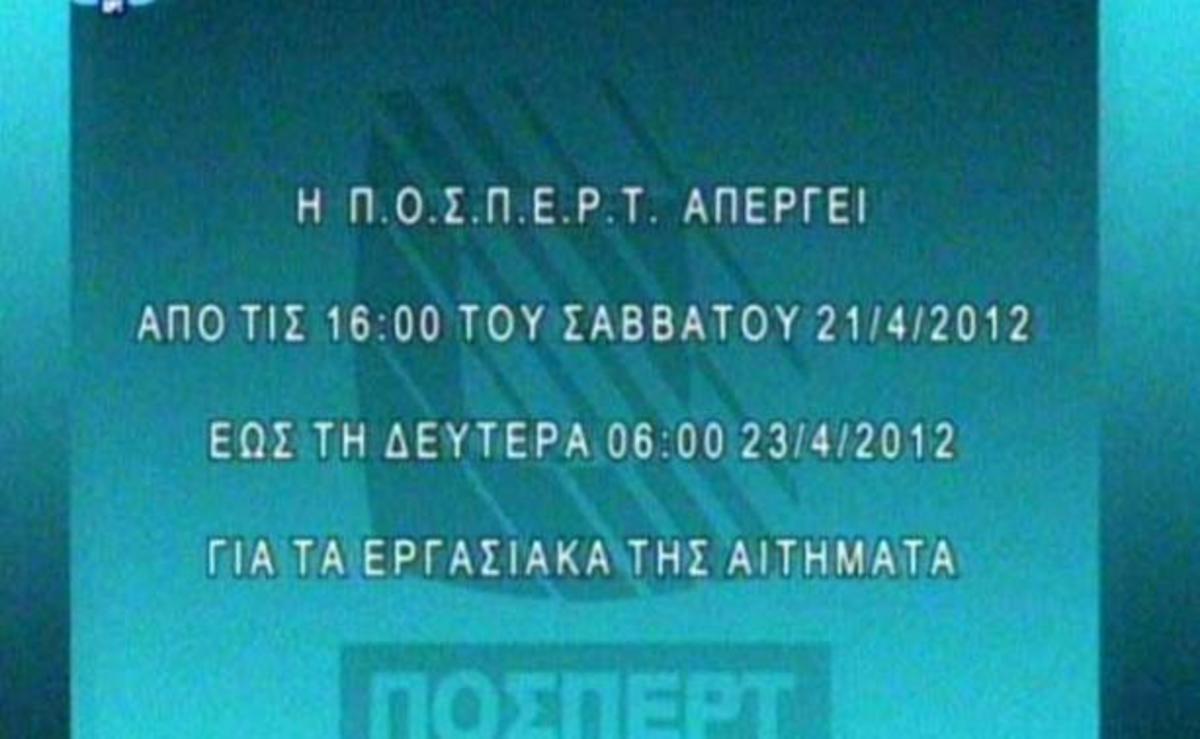 Χωρίς κρατική τηλεόραση μέχρι τη Δευτέρα – Οργισμένη η ΝΔ κάνει λόγο για πρωτοφανή φίμωση