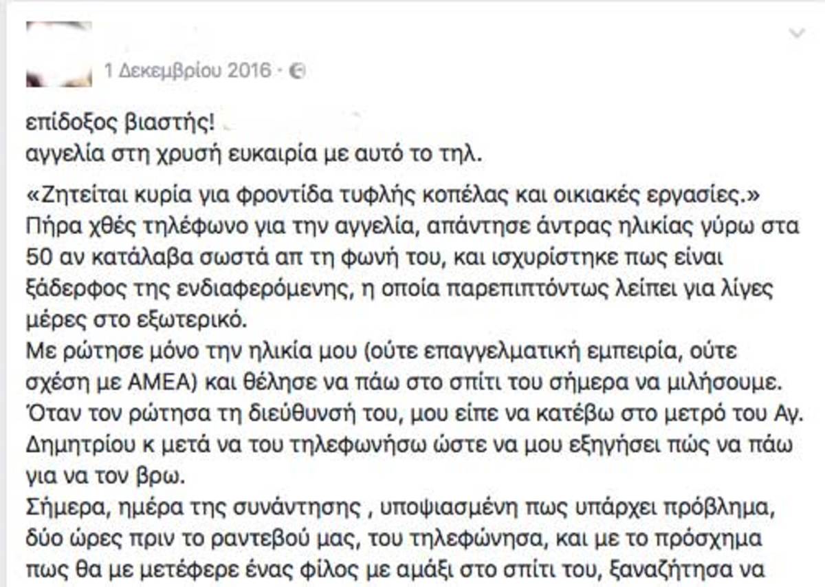 Δάφνη: Post στο facebook προειδοποιούσε για τον βιαστή;