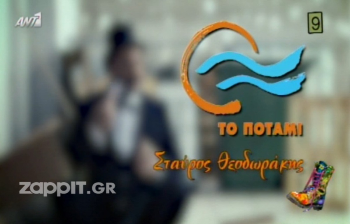 Ράδιο Αρβύλα: Το πρώτο τηλεοπτικό σποτ του Σταύρου Θεοδωράκη για το «Ποτάμι»