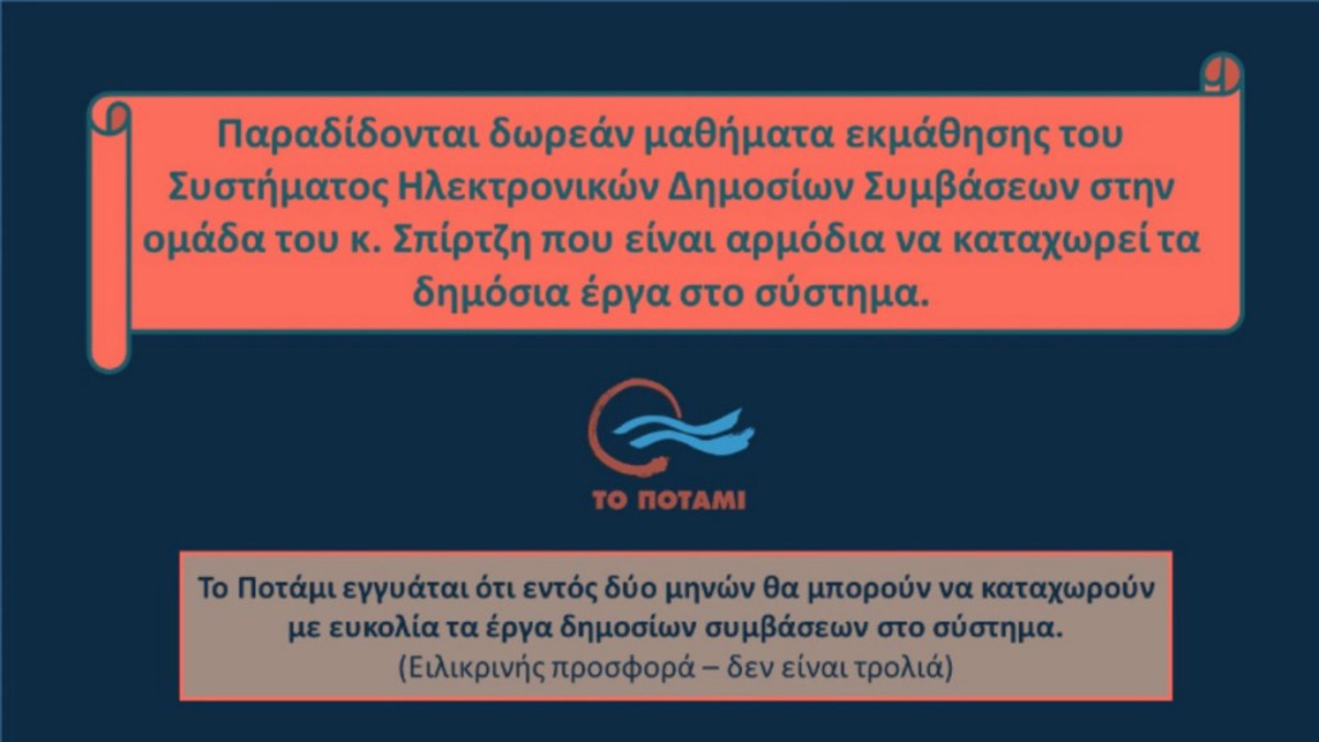 Ποτάμι σε Σπίρτζη: Παραδίδονται δωρεάν μαθήματα