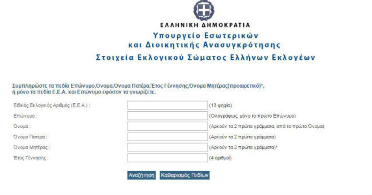 Που ψηφιζω – Εκλογές 2015 – Δες με ένα κλικ που ψηφίζεις