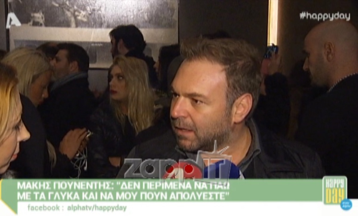 Μάκης Πουνέντης: «Να βάλουμε τα πράγματα στη θέση τους…»