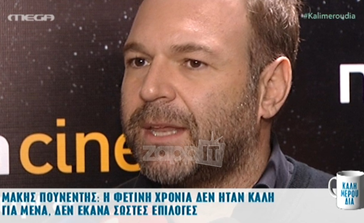 Μάκης Πουνέντης: «Έχω καιρό να μιλήσω με τη Μαρία Ηλιάκη»