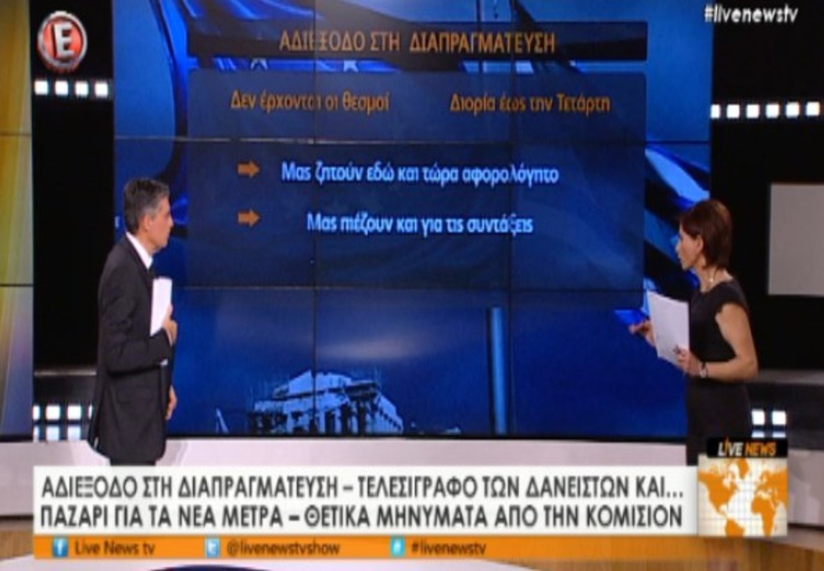 Αδιέξοδο στη διαπραγμάτευση