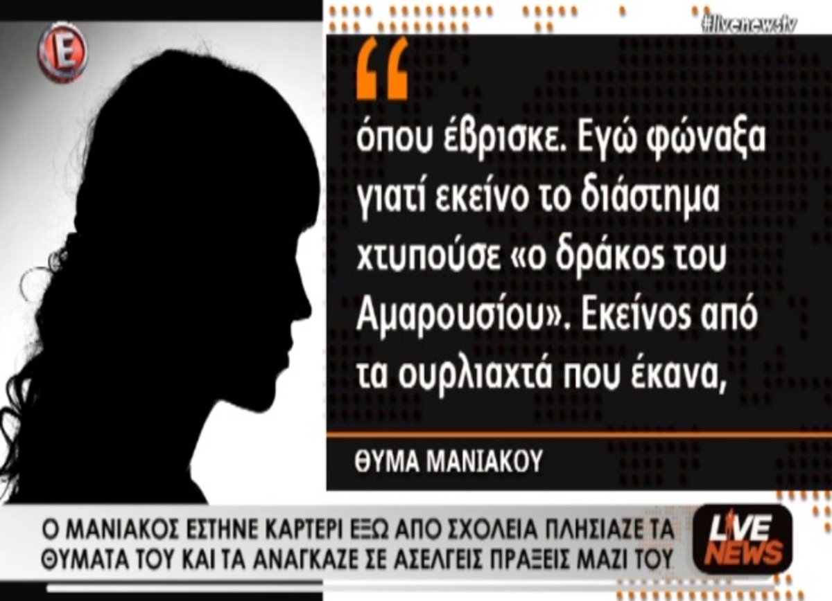 Τα θύματα του “δράκου”