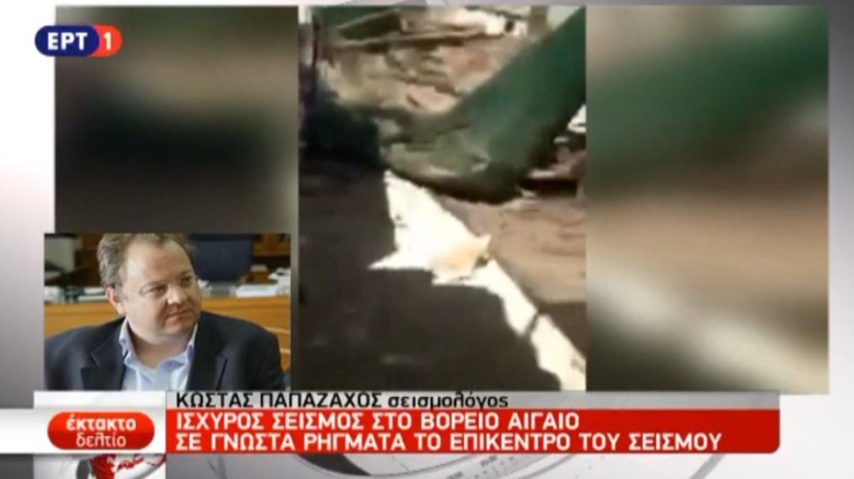 Παπαζάχος για σεισμό Λέσβου