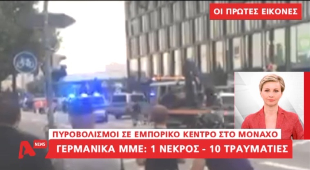 Πυροβολισμοί σε εμπορικό κέντρο Μονάχου