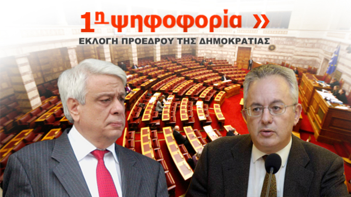 Ο Προκόπης Παυλόπουλος είναι ο νέος Πρόεδρος της Δημοκρατίας με 233 ψήφους!