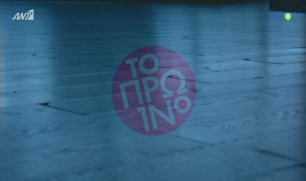 Δεν φαντάζεστε πώς έκαναν έναρξη στο Πρωινό!