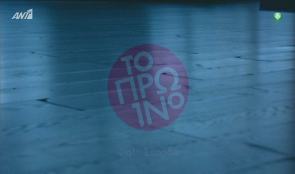 Δεν φαντάζεστε πώς έκαναν έναρξη στο Πρωινό!