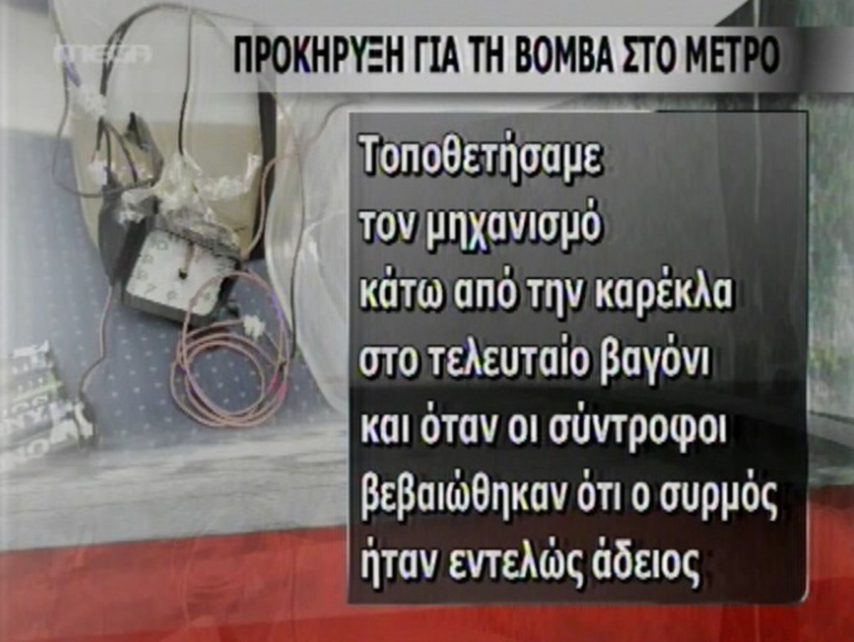 Προκήρυξη για τη βόμβα στο Μετρό