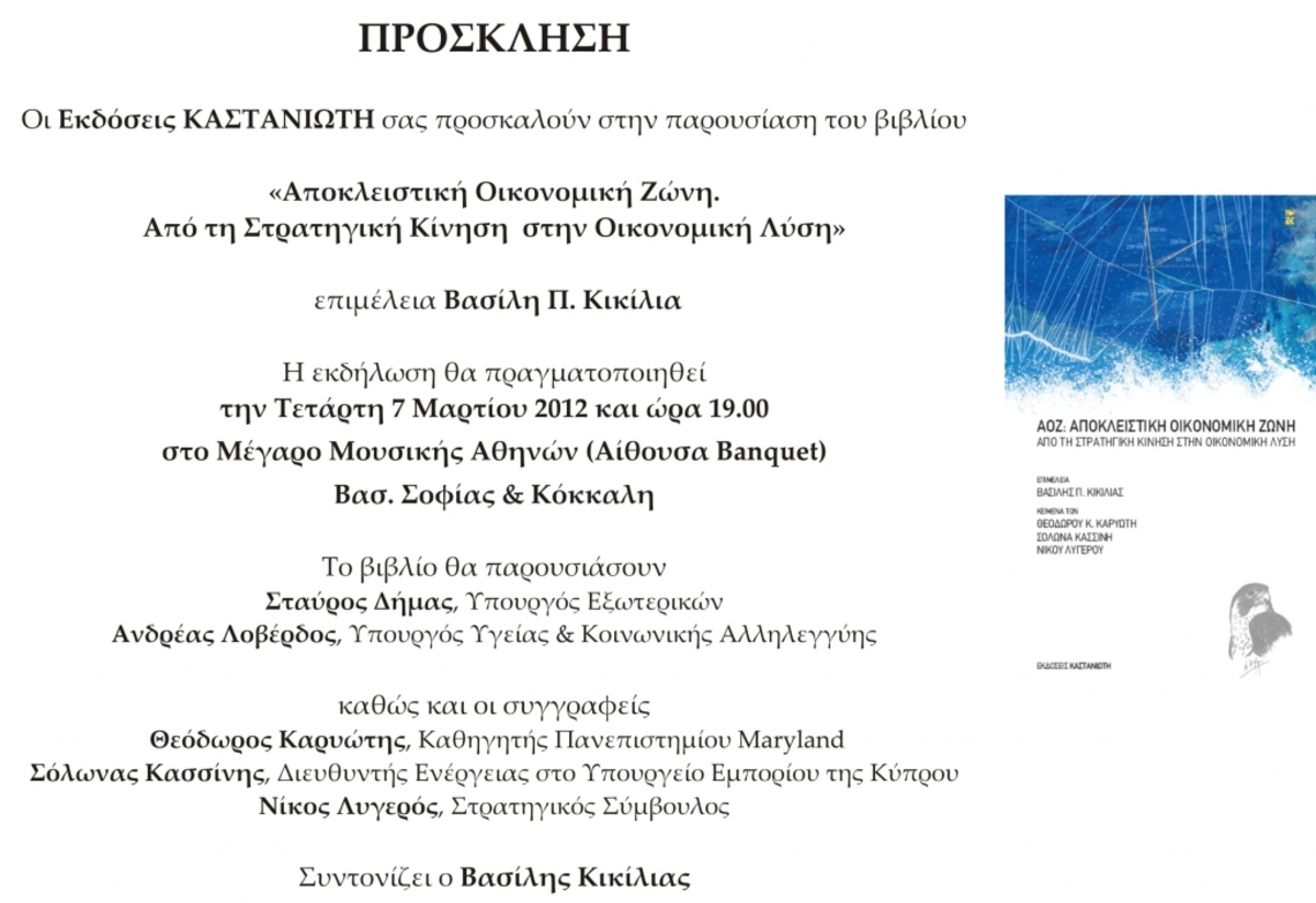 «Αποκλειστική Οικονομική Ζώνη: Από τη Στρατηγική Κίνηση στην Οικονομική Λύση»
