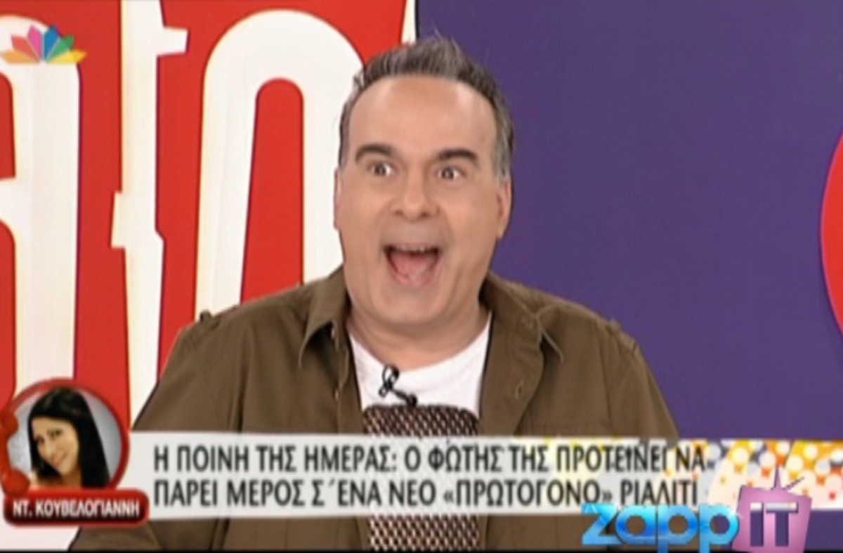 Ο Σεργουλόπουλος ζήτησε από την Ντέσσυ Κουβελογιάννη να παίξει γυμνή σε ριάλιτι!