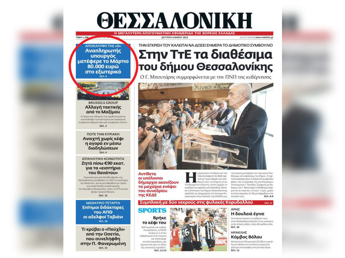Κυβέρνηση: Ζητά από τη “Θεσσαλονίκη” το όνομα του υπουργού με καταθέσεις στο εξωτερικό