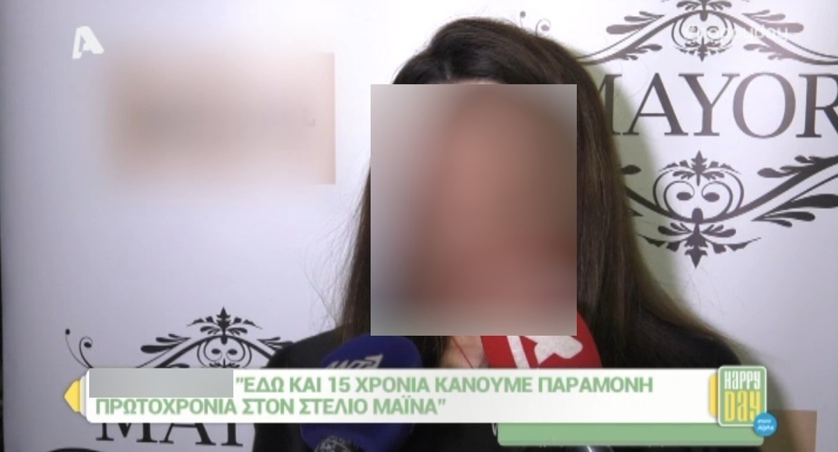 «Εδώ και 15 χρόνια κάνουμε Πρωτοχρονιά στον Στέλιο Μάινα»