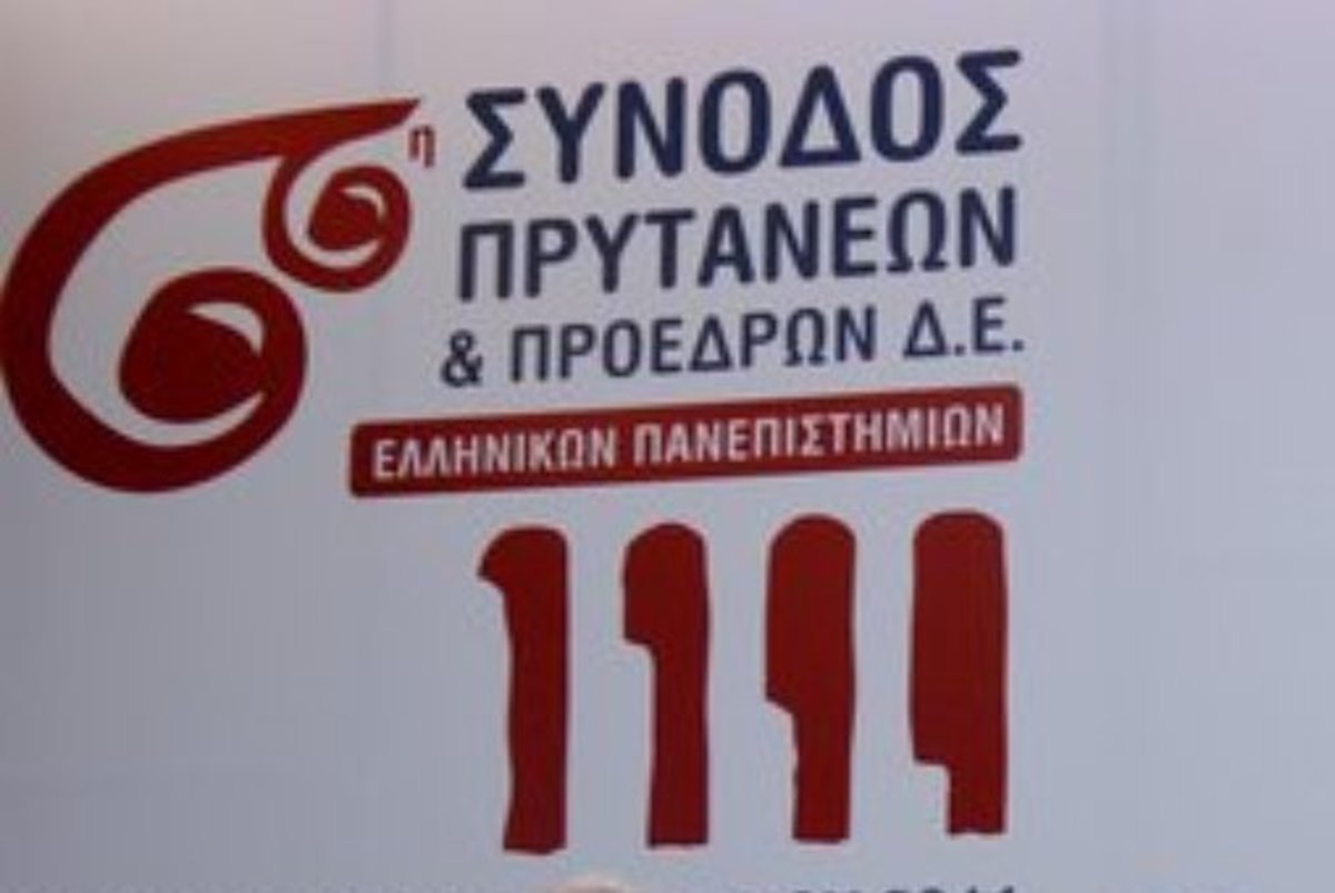 Πάτρα: Ολοκληρώθηκε η Σύνοδος των Πρυτάνεων