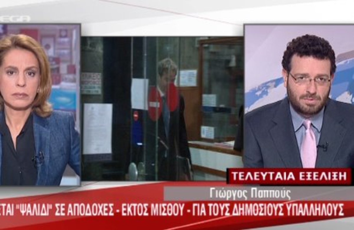 Ψαλίδι για Δημόσιους Υπαλλήλους