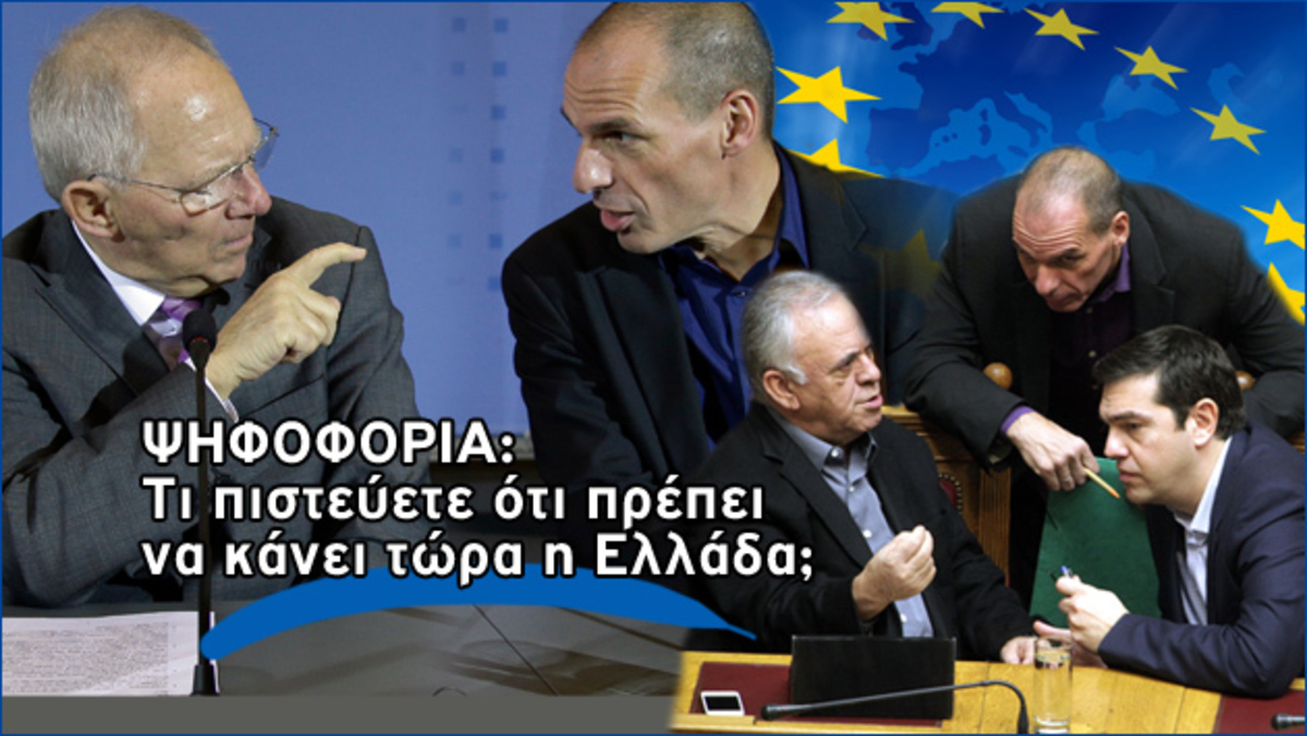 Ηλεκτρονική ψηφοφορία: Τι πιστεύετε ότι πρέπει να κάνει τώρα η Ελλάδα;