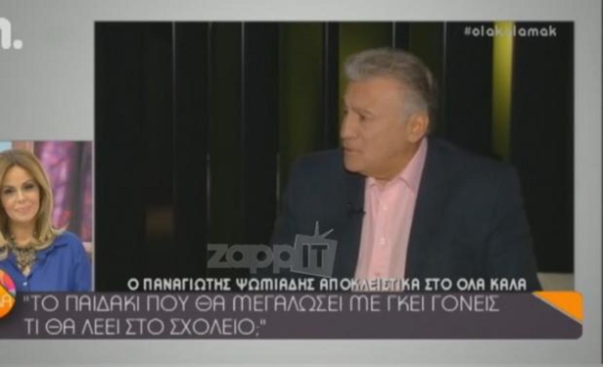 Έξαλλος ο Παναγιώτης Ψωμιάδης με το σύμφωνο συμβίωσης: «Σκέφτεσαι να παντρευτώ εγώ τον… Γιώργο;»