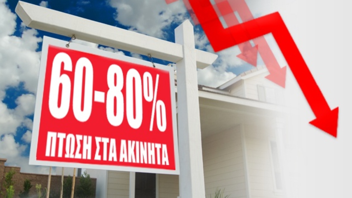 Αγορά ακινήτων: Καθίζηση από 60 έως 80%!