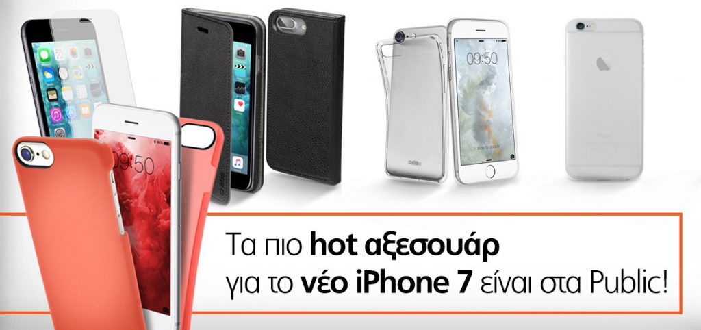 Τα Public προσφέρουν πρώτοι την πληρέστερη γκάμα αξεσουάρ για τα νέα iPhone 7!