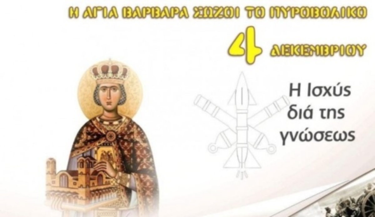 Αγία Βαρβάρα: Εορτή Προστάτιδος Πυροβολικού