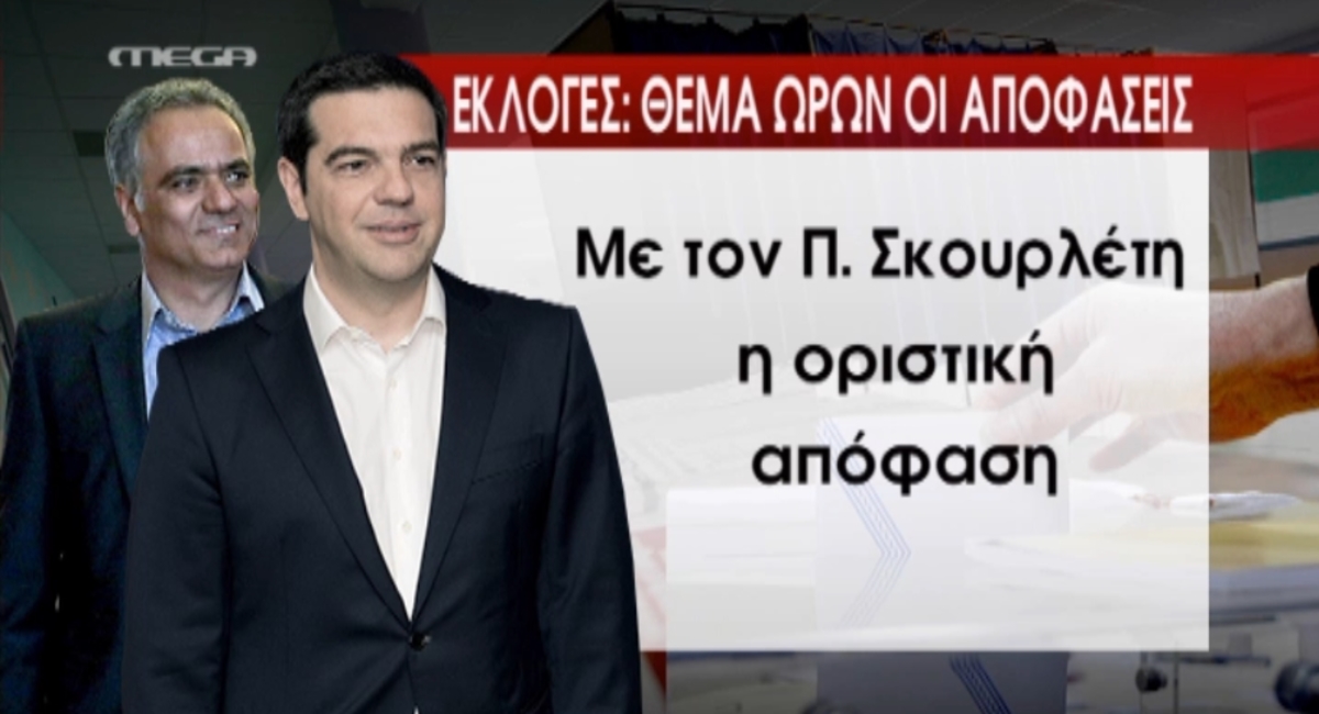 Αντίστροφη μέτρηση για εκλογές