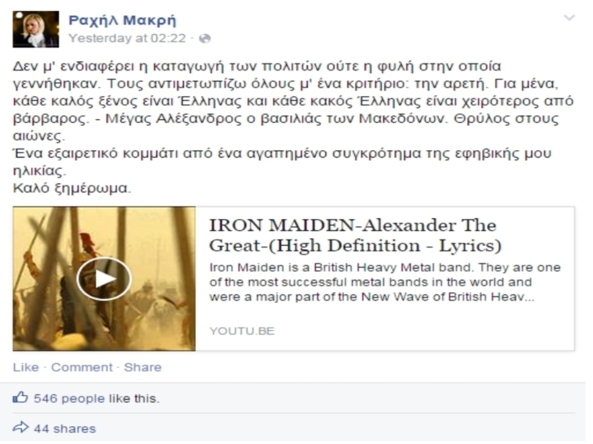 Πηγή φωτό - facebook / Ραχήλ Μακρή