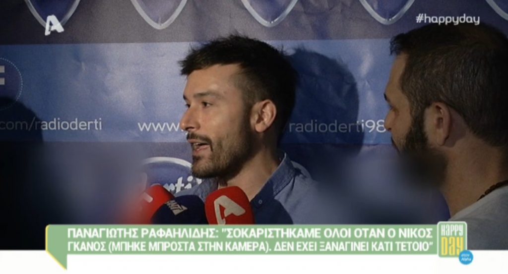 Παναγιώτης Ραφαηλίδης: «Σοκαριστήκαμε όλοι όταν μπήκε ο Νίκος Γκάνος μπροστά στην κάμερα»!
