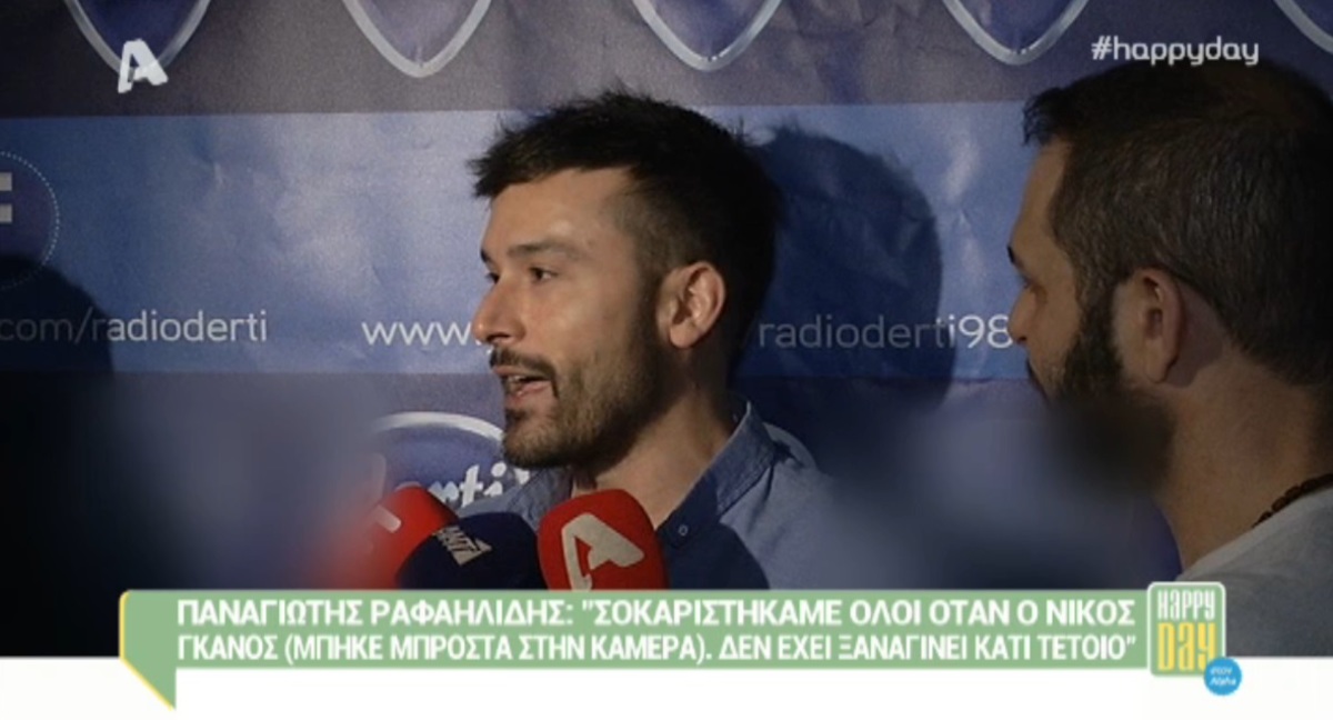 Παναγιώτης Ραφαηλίδης: «Σοκαριστήκαμε όλοι όταν μπήκε ο Νίκος Γκάνος μπροστά στην κάμερα»!
