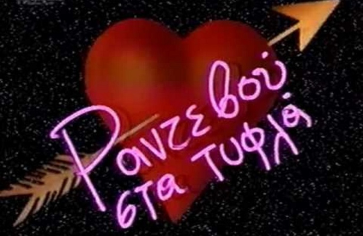 Το “Ραντεβού στα τυφλά” επιστρέφει!