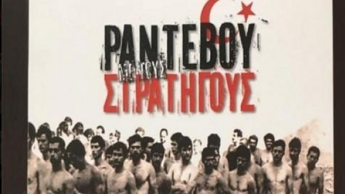 «Ραντεβού με τους Στρατηγούς»: Νέα συγκλονιστικά στοιχεία για την τουρκική εισβολή στην Κύπρο και τους αγνοούμενους