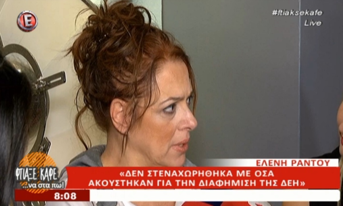 Η ενόχληση της Ελένης Ράντου μπροστά στις κάμερες όταν την ρώτησαν για τη διαφήμιση της ΔΕΗ! [vid]