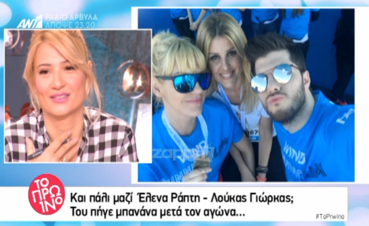 Η αμήχανη στιγμή που η Έλενα Ράπτη συνάντησε τον Λούκα Γιώρκα – Πάγωσε το χαμόγελο!