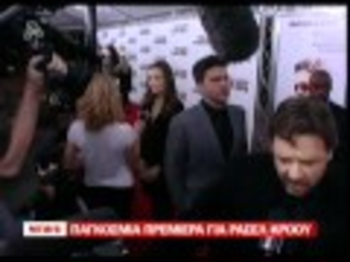 Παγκόσμια πρεμιέρα για Ράσελ Κρόου
