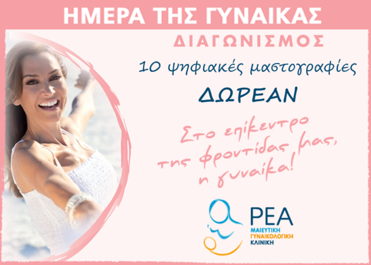 ΔΙΑΓΩΝΙΣΜΟΣ! Η ΡΕΑ προσφέρει 10 ψηφιακές μαστογραφίες εντελώς δωρεάν