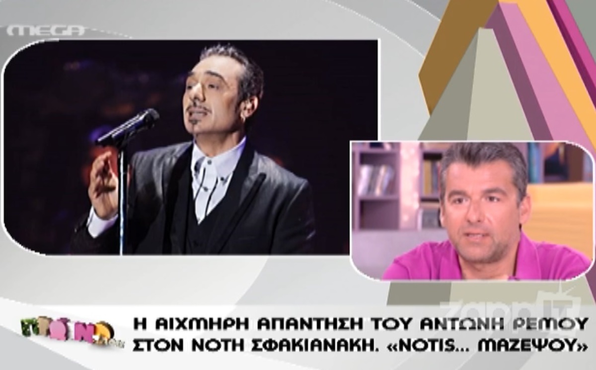 Ρέμος σε Σφακιανάκη: “Notis… μαζέψου”!