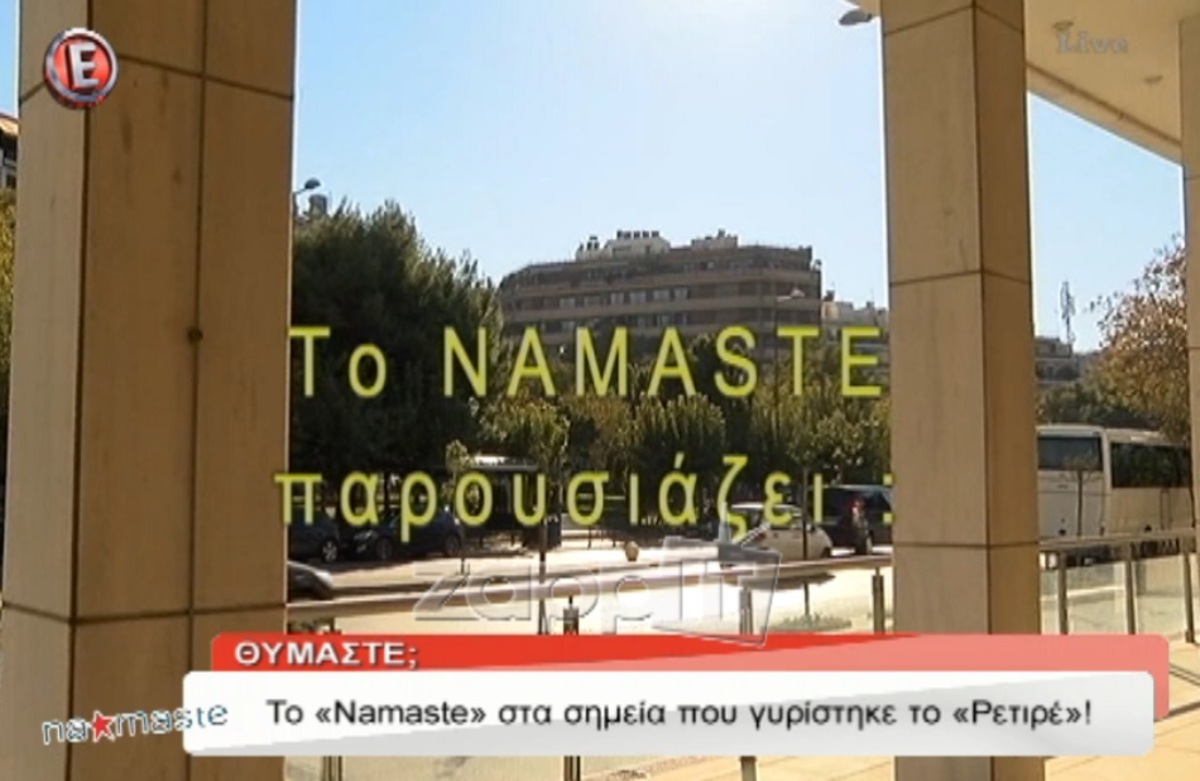 Το Ρετιρέ: Δείτε πως είναι σήμερα τα μέρη που γυρίστηκε η σειρά!