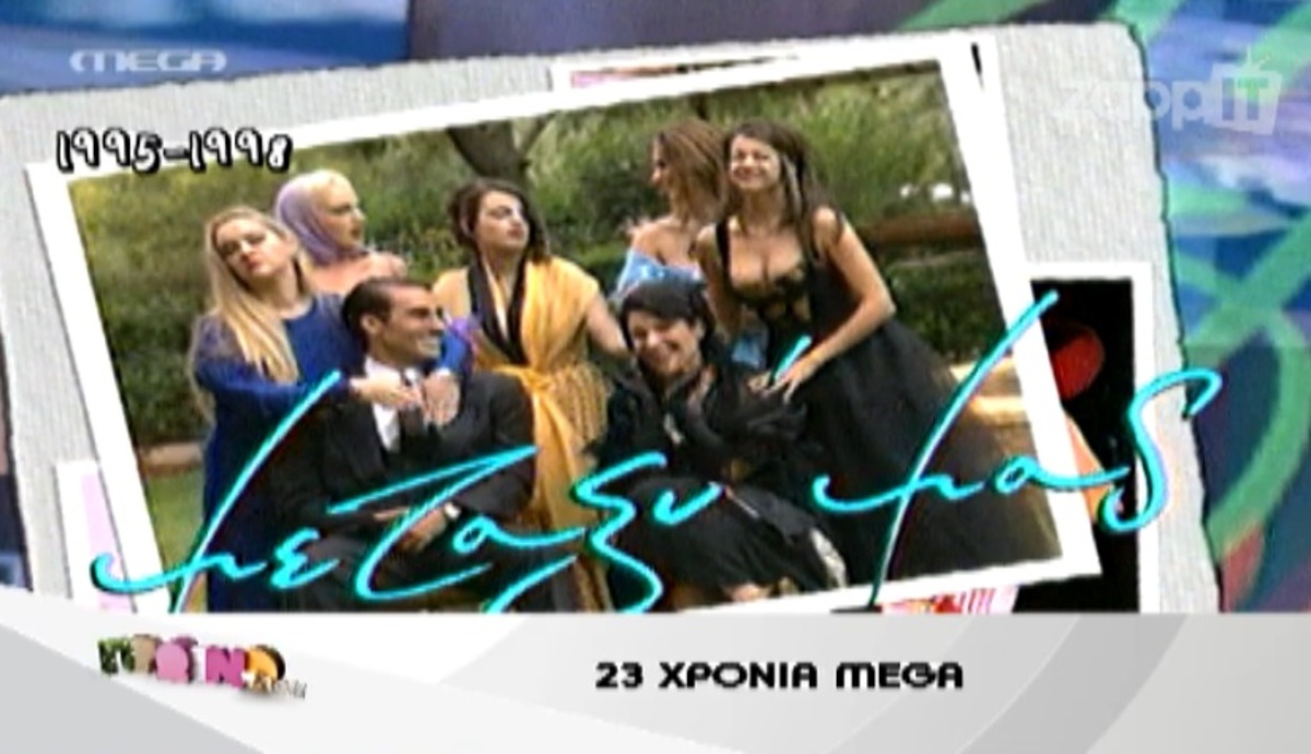 23 χρόνια MEGA: Όλες οι πρωινές εκπομπές που πέρασαν από το κανάλι!
